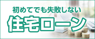 初めてでも失敗しない住宅ローン