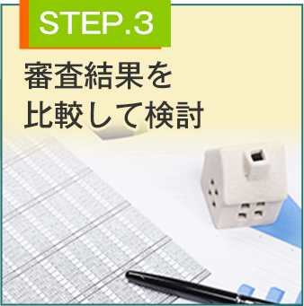 STEP.3 審査結果を比較して検討