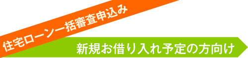 住宅ローン一括審査申込み／新規お借り入れ予定の方向け