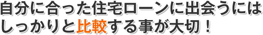 自分に合った住宅ローンに出会うにはしっかりと比較する事が大切！