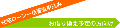 住宅ローン一括審査申込み/お借り換え予定の方向け