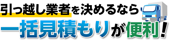 引越し一括見積もり