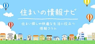 住まいの情報ナビ