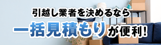 引越し業者を決めるなら一括見積もりが便利