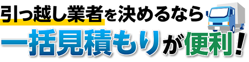 引っ越し業者を決めるなら一括見積もりが便利！