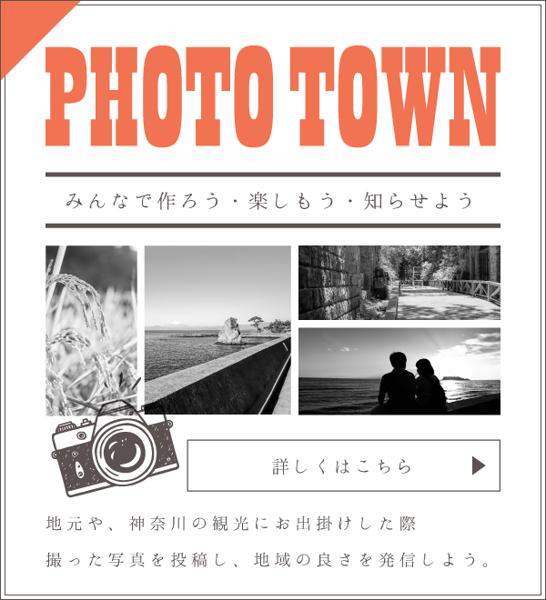 PHOTO TOWN 神奈川地域情報
